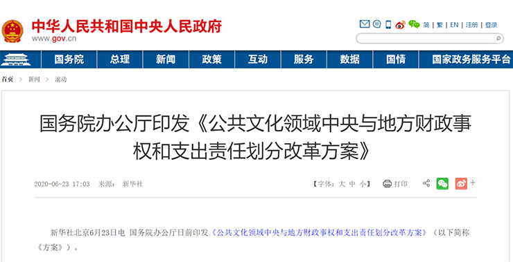 《公共文化領域中央與地方財政事權和支出責任劃分改革方案》 《公共文化領域中央與地方財政事權和支出責任劃分改革方案》