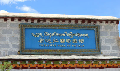 布達(dá)拉宮珍寶館 布達(dá)拉宮珍寶館