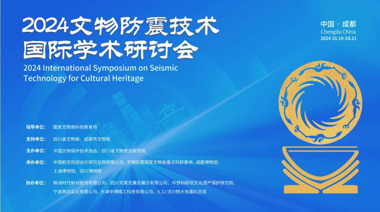 2024文物防震技術(shù)國際學(xué)術(shù)研討會在成都召開 2024文物防震技術(shù)國際學(xué)術(shù)研討會在成都召開